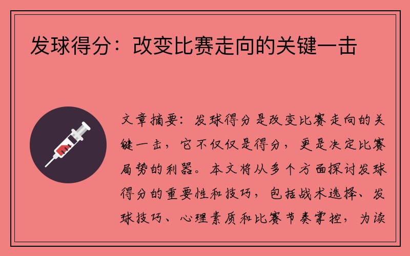 发球得分：改变比赛走向的关键一击