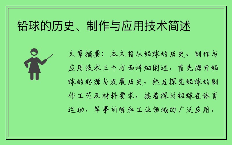 铅球的历史、制作与应用技术简述