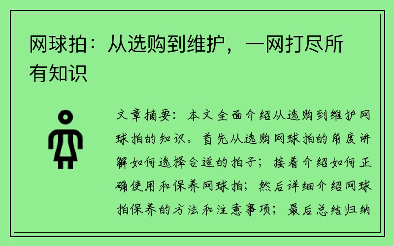 网球拍：从选购到维护，一网打尽所有知识