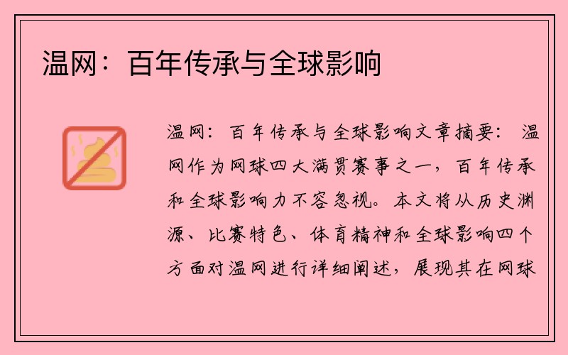 温网：百年传承与全球影响