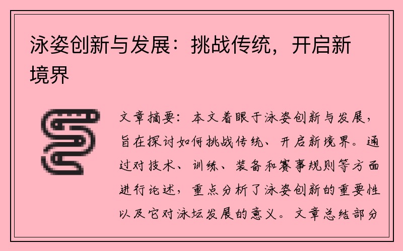 泳姿创新与发展：挑战传统，开启新境界