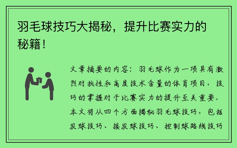 羽毛球技巧大揭秘，提升比赛实力的秘籍！