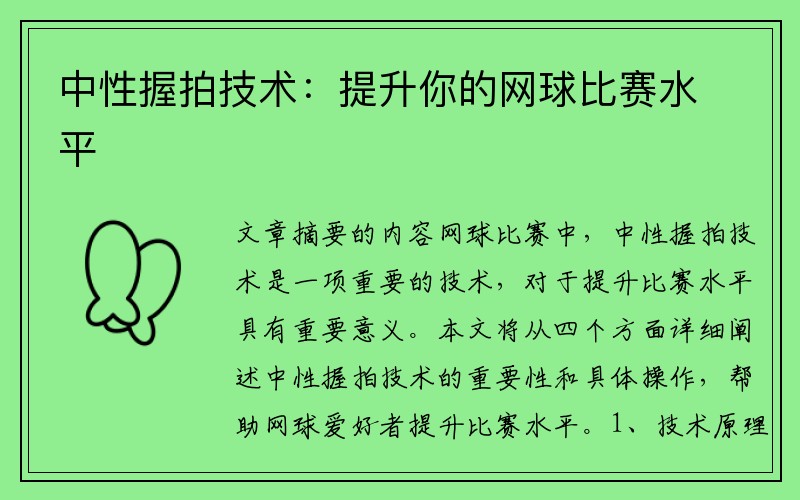 中性握拍技术：提升你的网球比赛水平